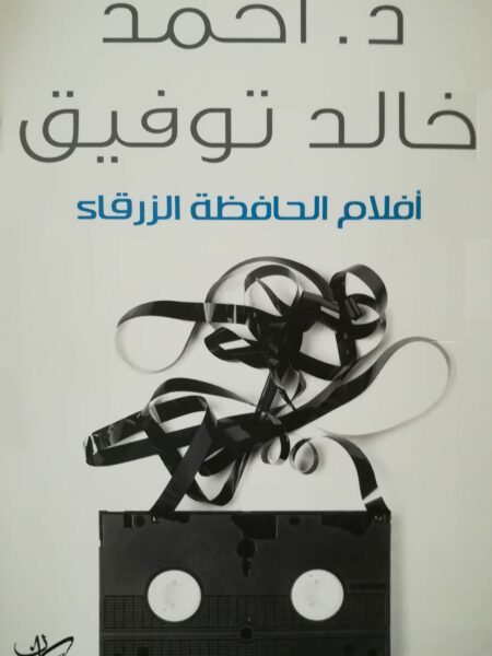افلام الحافظة الزرقاء