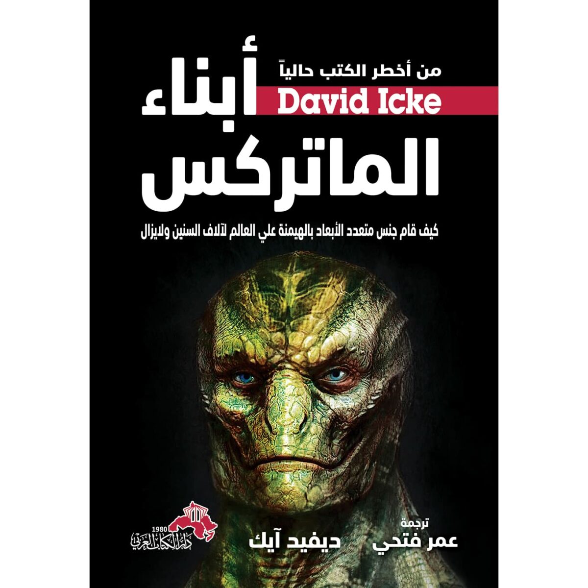 ابناء الماتركس كيف قام جنس متعدد الابعاد بالهيمنة على العالم لالاف السنين ولا يزال