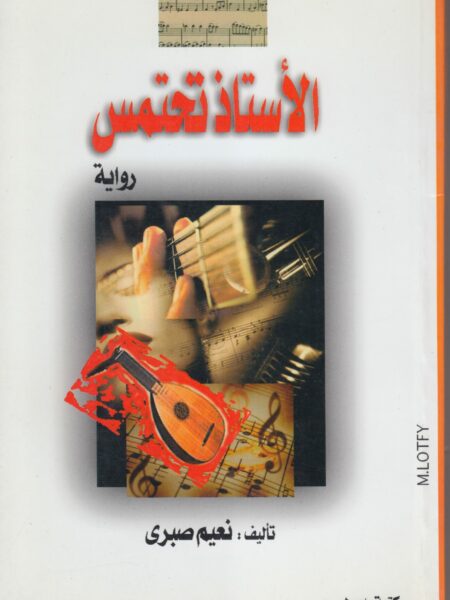 الاستاذ تحتمس