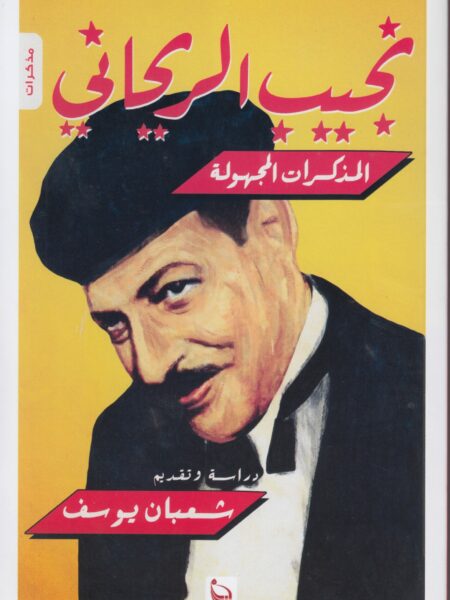 مذكرات نجيب الريحانى المذكرات المجهولة