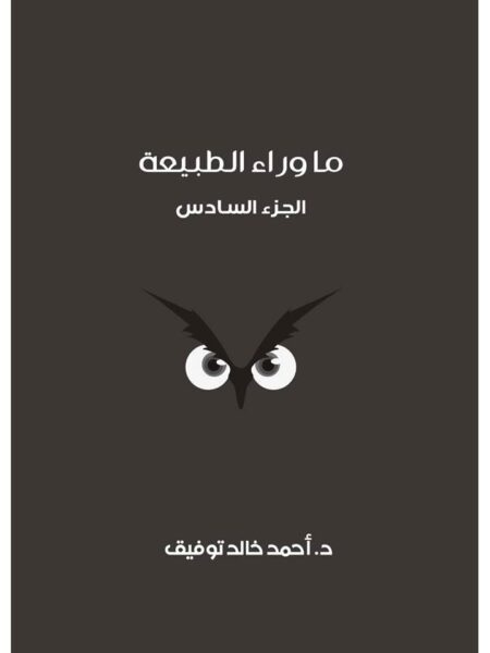 ما وراء الطبيعة المجلد السادس اسطورة بعد منتصف الليل