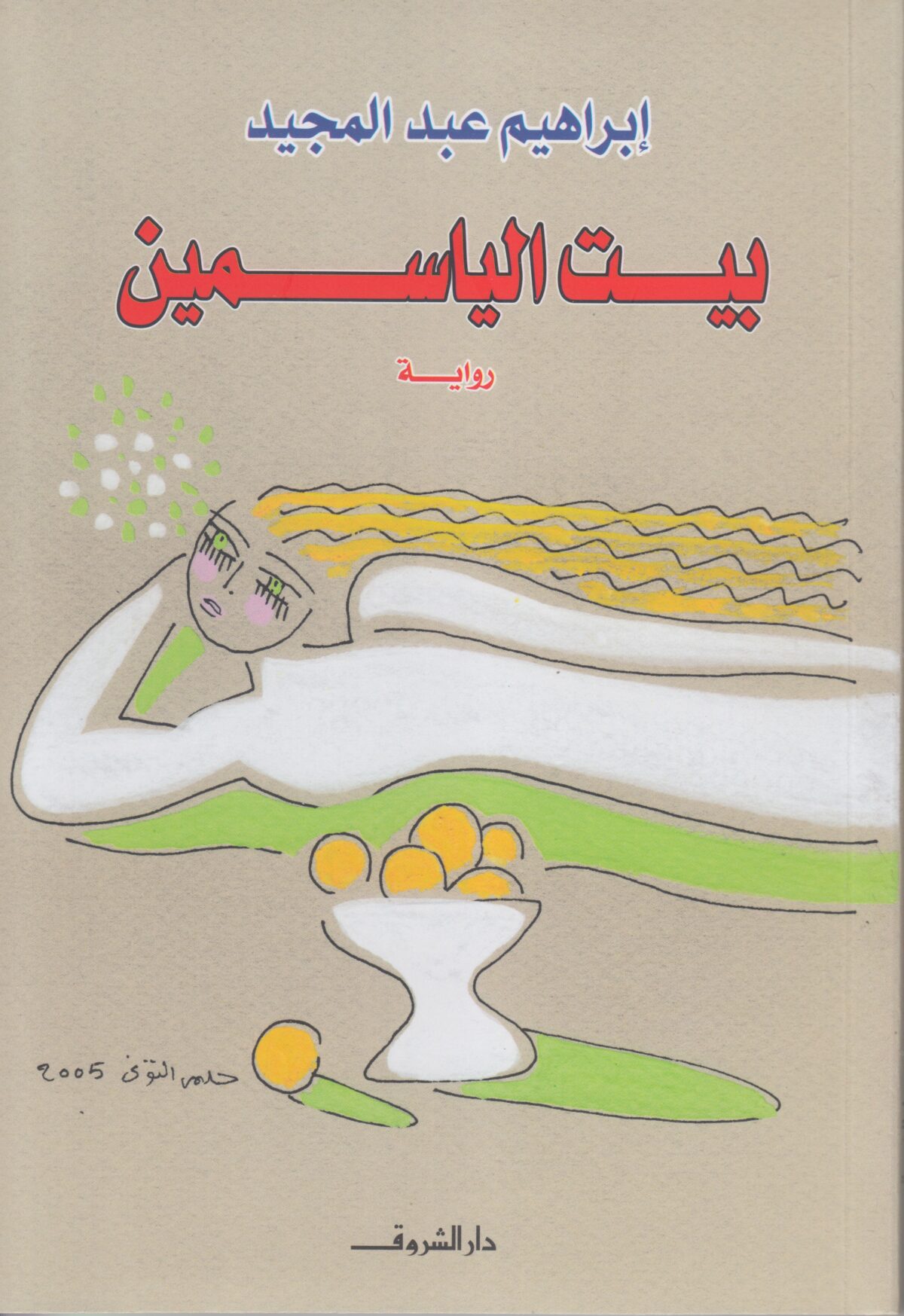 بيت الياسمين
