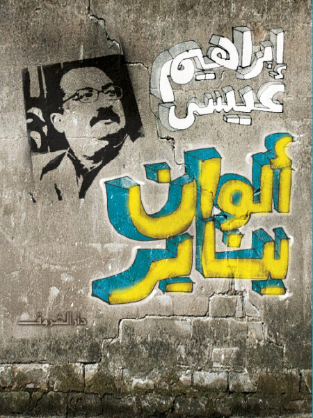 الوان يناير