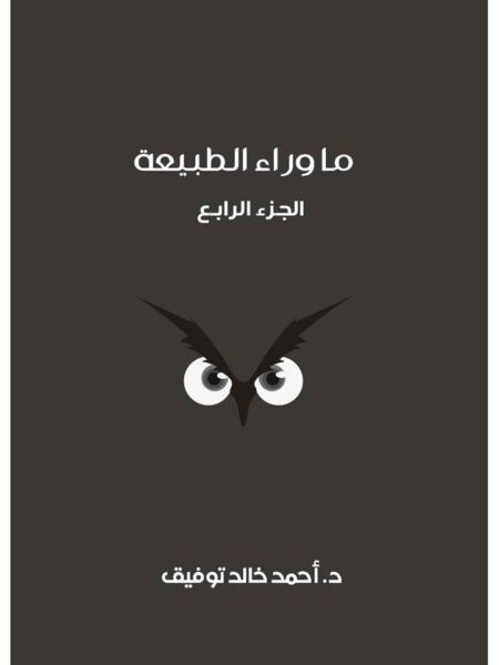ما وراء الطبيعة المجلد الرابع اسطورة بو