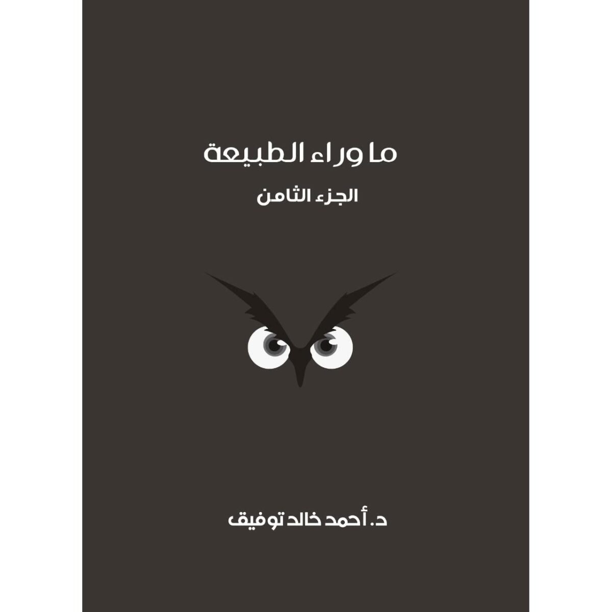 ما وراء الطبيعة المجلد الثامن اسطورة فرانكنشتاين