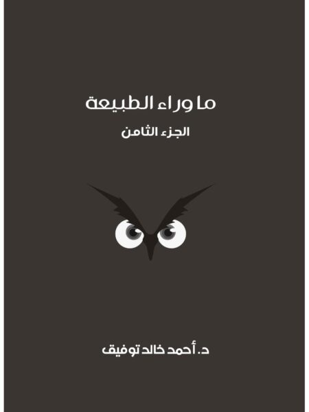 ما وراء الطبيعة المجلد الثامن اسطورة فرانكنشتاين
