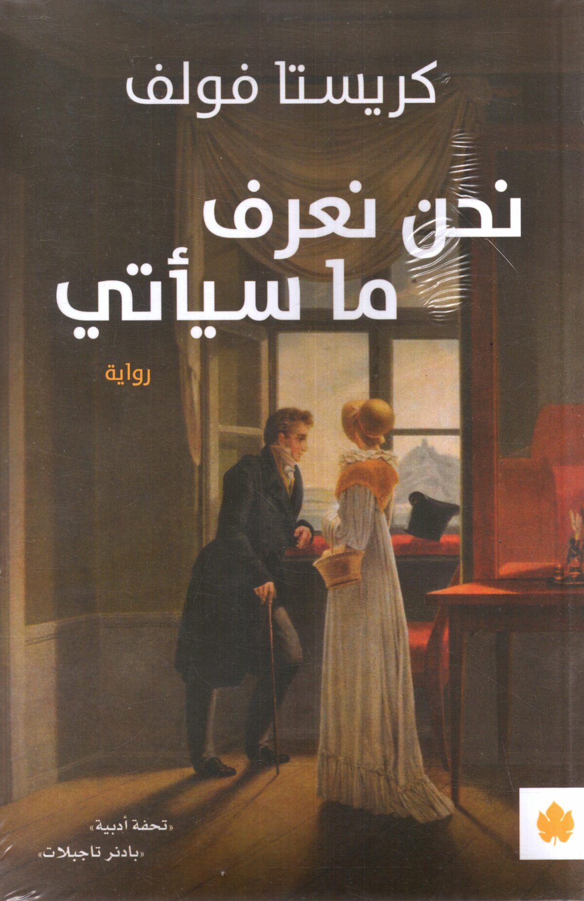 نحن نعرف ما سياتى