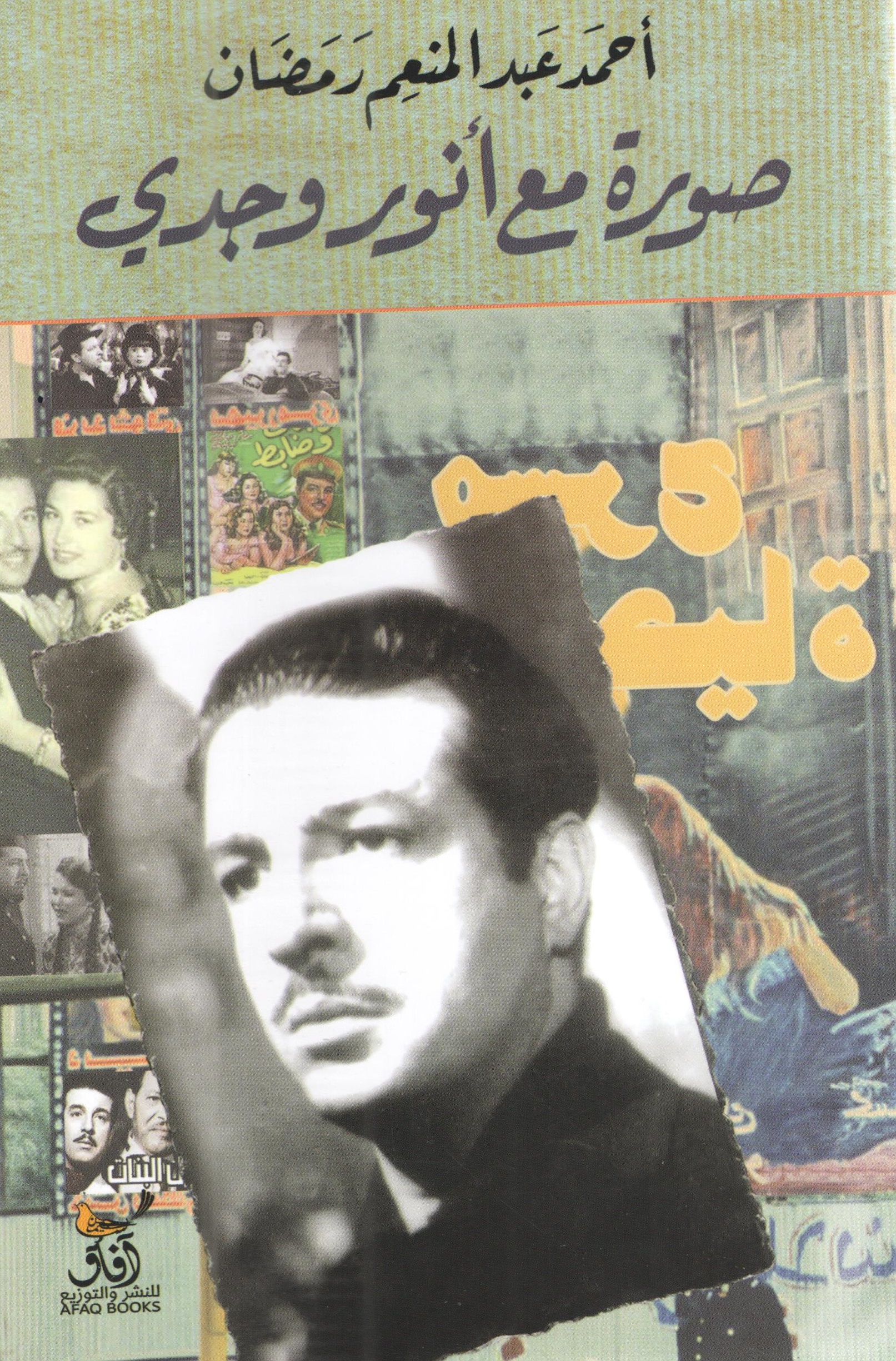 صورة مع انور وجدى