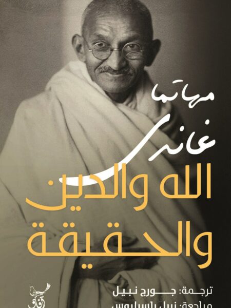 الله والدين والحقيقة