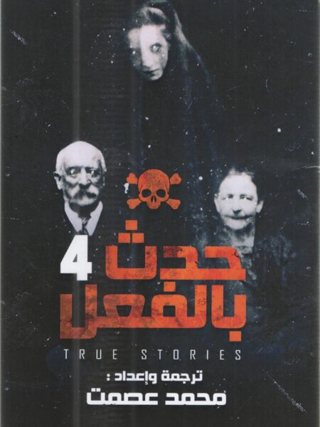 حدث بالفعل 4