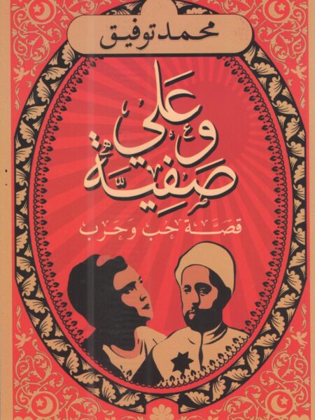 على و صفية قصة حب و حرب