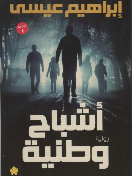 اشباح وطنية