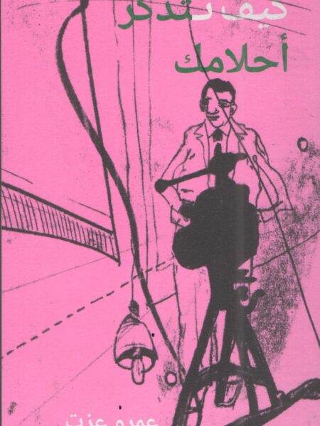 كيف تتذكر احلامك