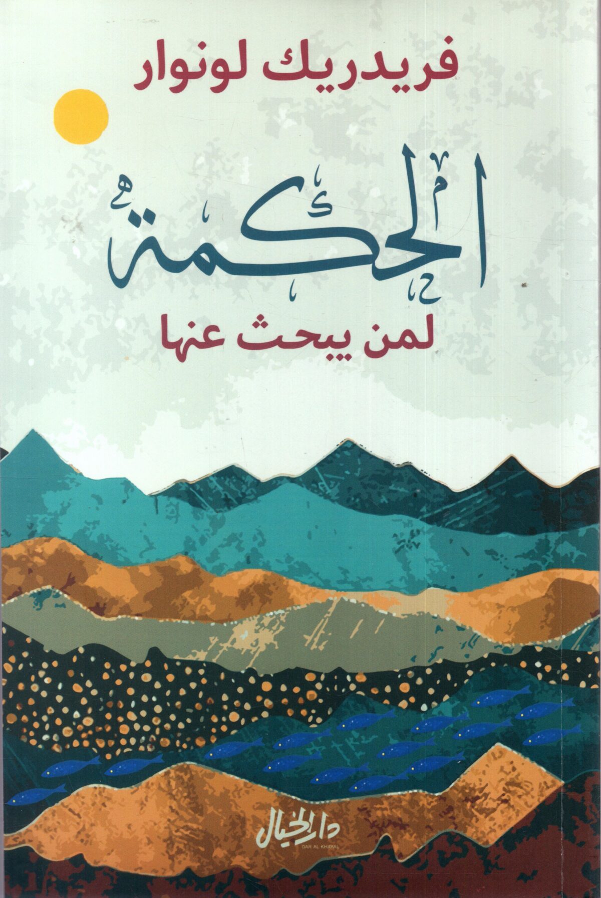 الحكمة لمن يبحث عنها