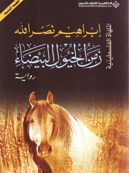 زمن الخيول البيضاء الملهاة الفلسطينية