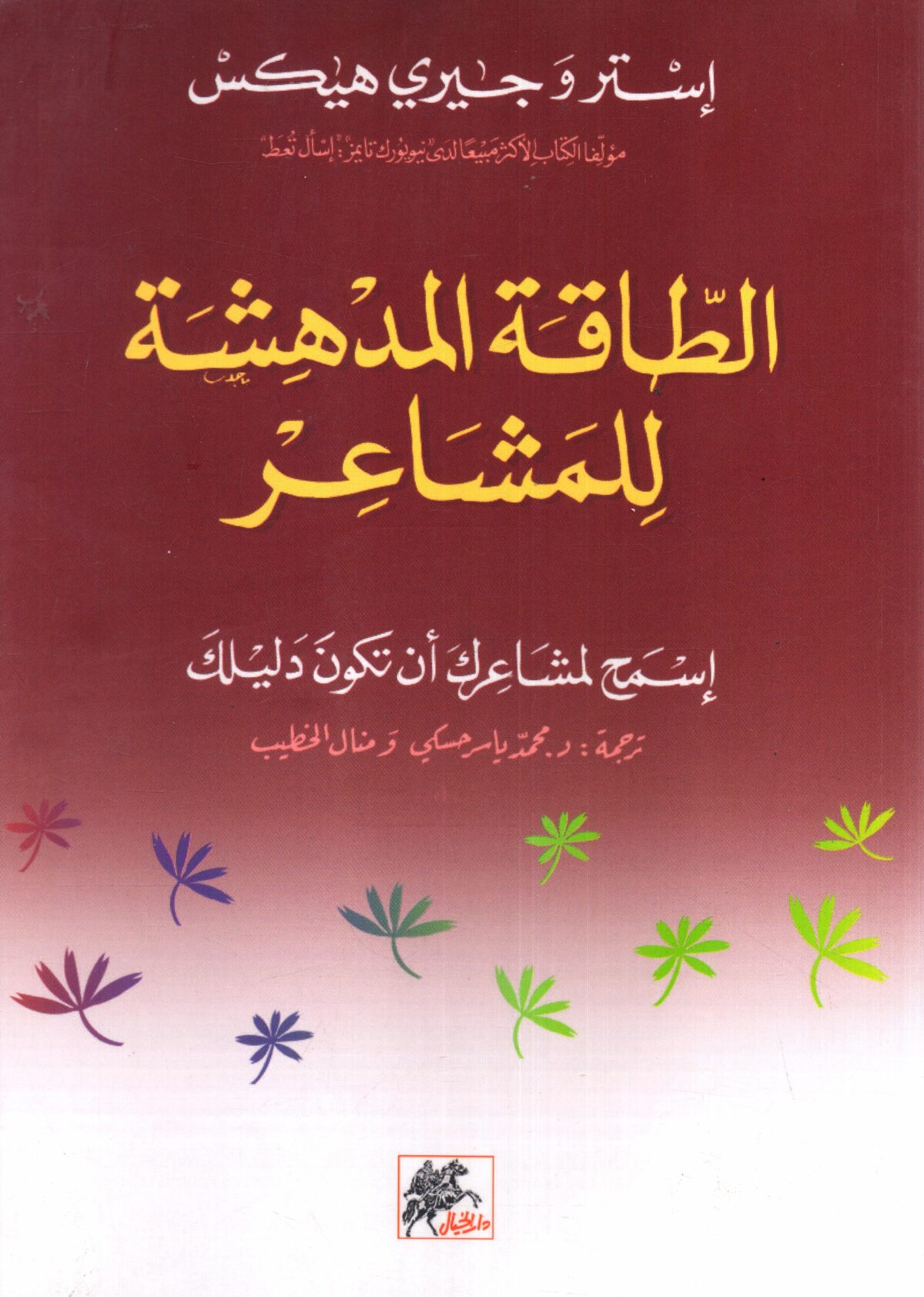 الطاقة المدهشة للمشاعر اسمح لمشاعرك ان تكون دليلك