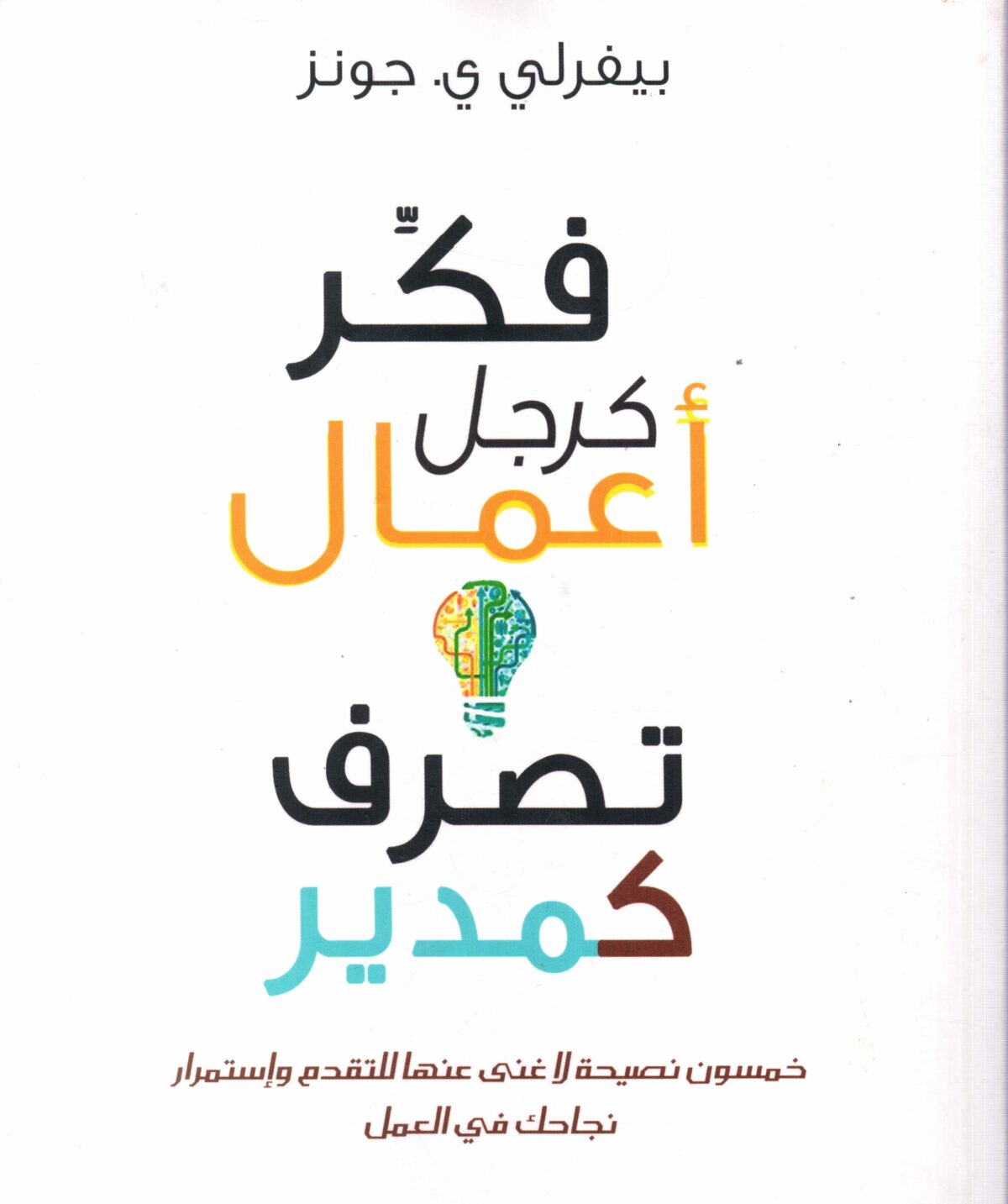 فكر كرجل اعمال تصرف كمدير