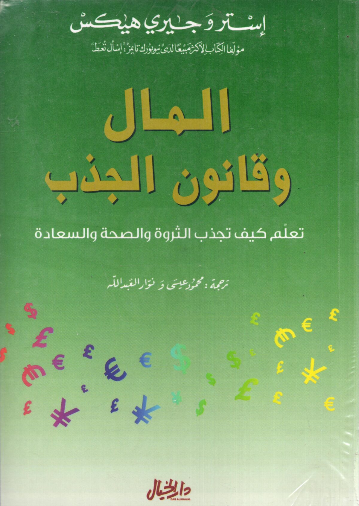 المال وقانون الجذب تعلم كيف تجذب الثروة والصحة والسعادة