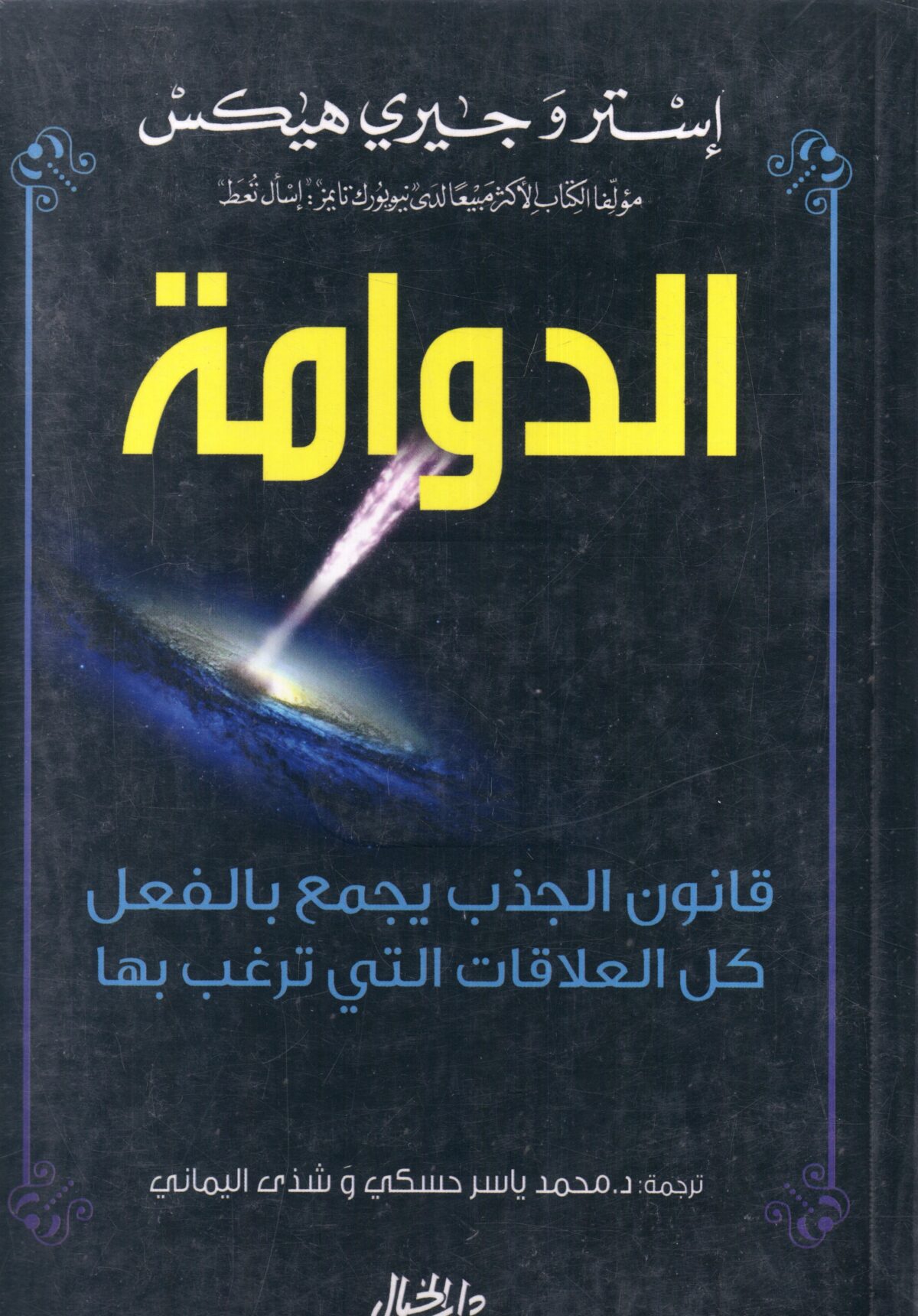 الدوامة قانون الجذب يجمع بالفعل كل العلاقات التى ترغب بها