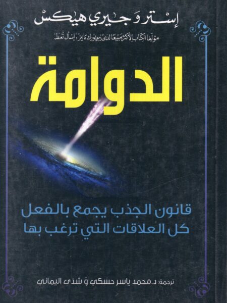 الدوامة قانون الجذب يجمع بالفعل كل العلاقات التى ترغب بها