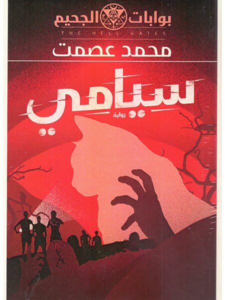 سيامى