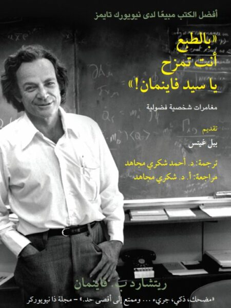 بالطبع انت تمزح يا سيد فاينمان