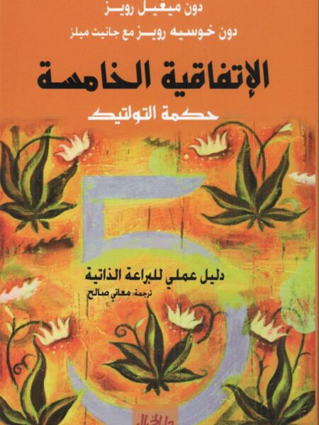 الاتفاقية الخامسة حكمة التولتيك