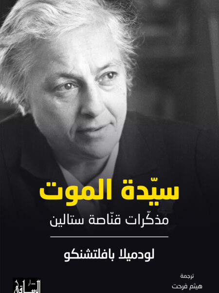 سيدة الموت