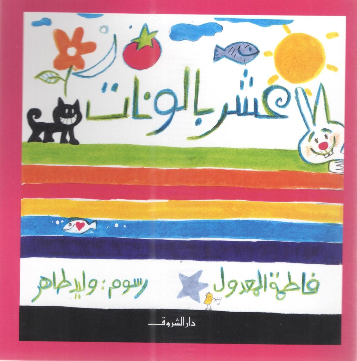 عشر بالونات