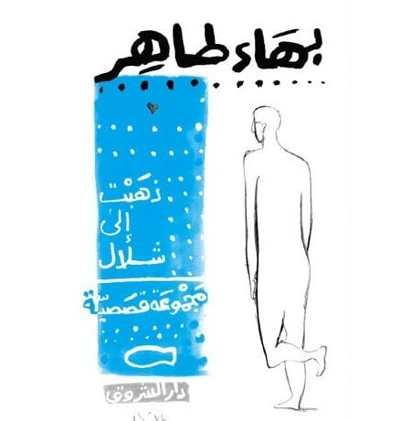 ذهبت الى شلال