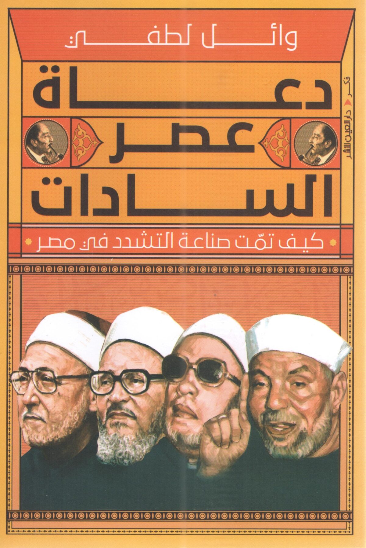 دعاة عصر السادات