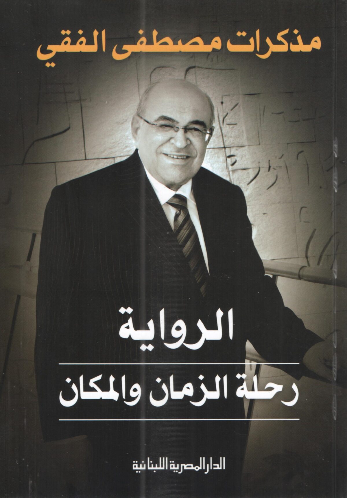 الرواية رحلة الزمان والمكان
