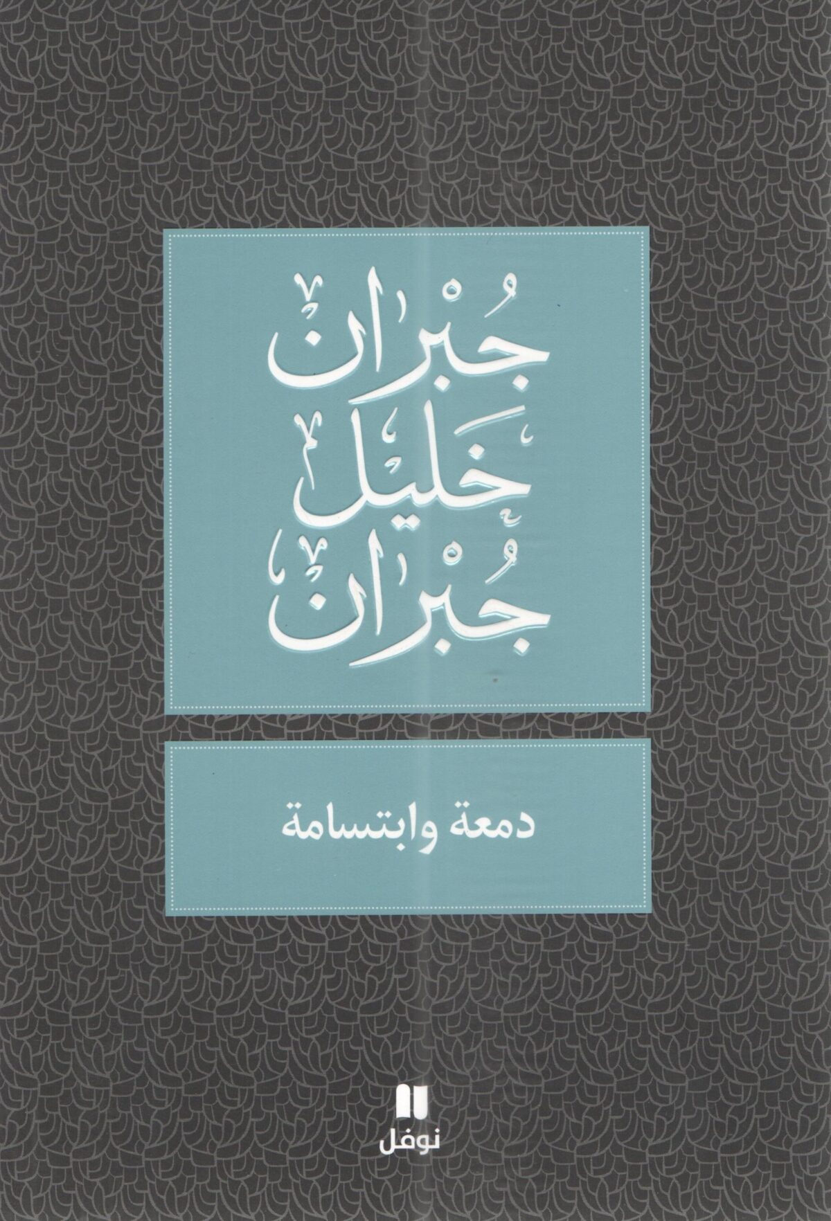 دمعة و ابتسامة