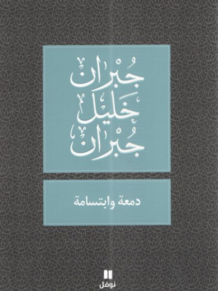 دمعة و ابتسامة