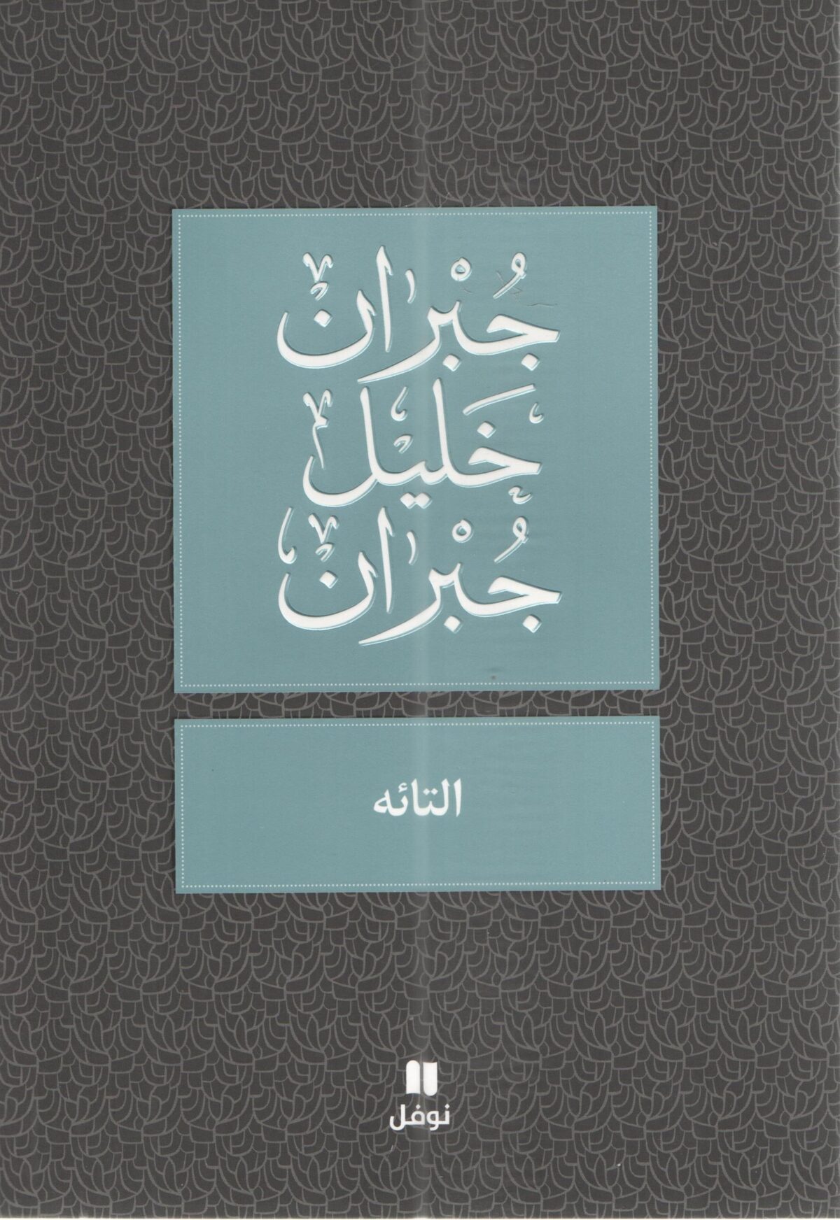 التائه