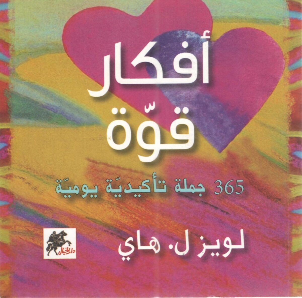 افكار قوة: 365 جملة تأكيدية يو