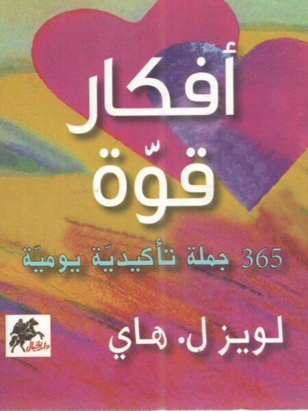 افكار قوة: 365 جملة تأكيدية يو