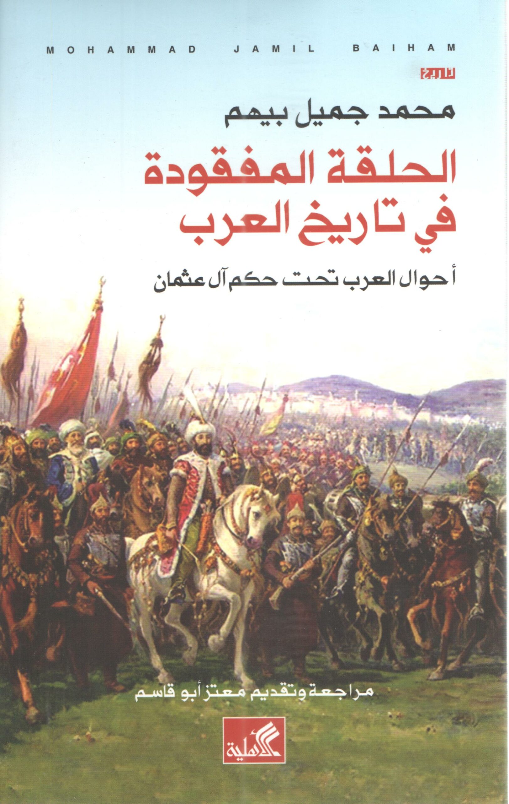الحلقة المفقودة في تاريخ العرب