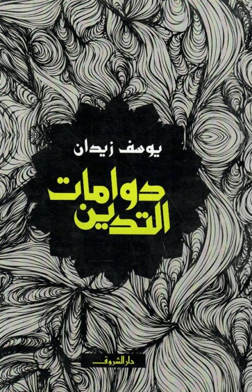 دوامات التدين