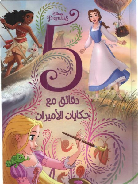 5دقائق مع حكايات الأميرات