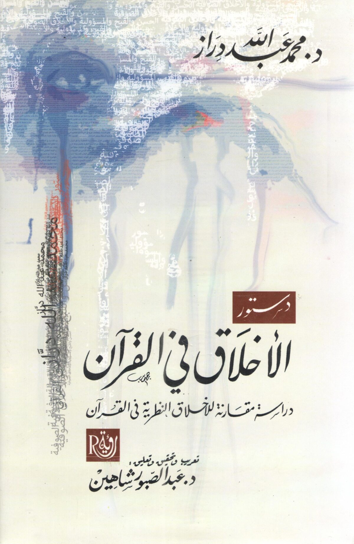 دستور الاخلاق فى القران