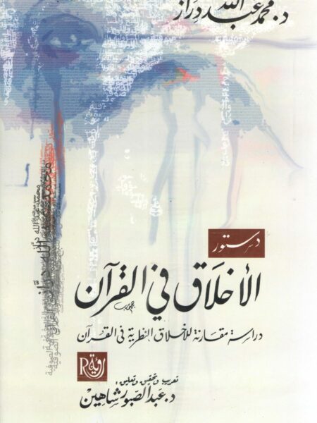 دستور الاخلاق فى القران