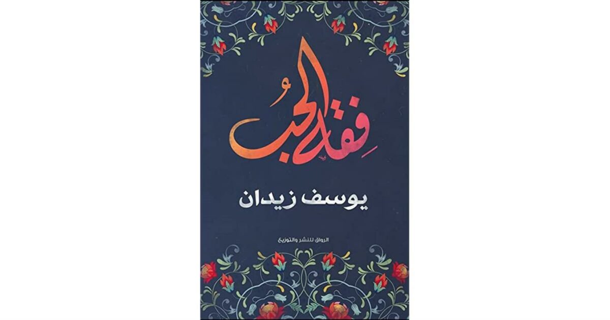 فقه الحب