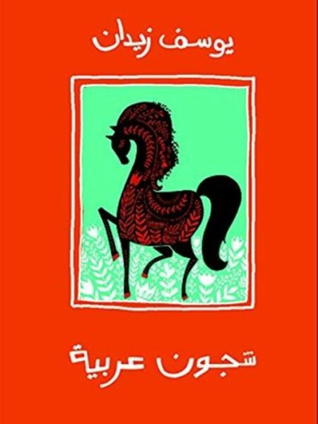شجون عربية