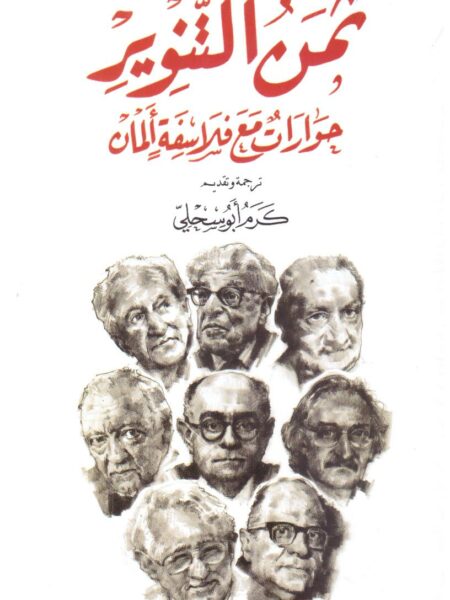 ثمن التنوير
