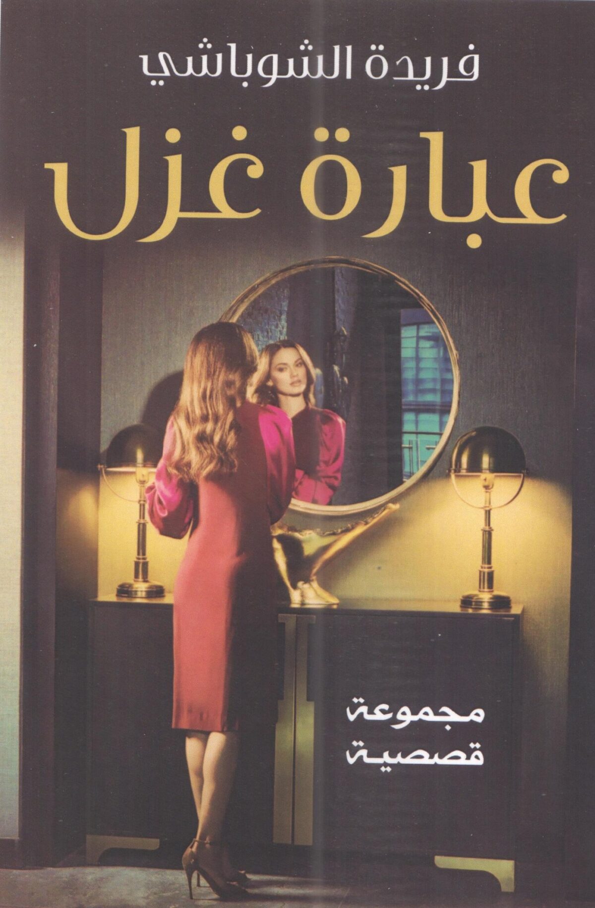 عبارة غزل