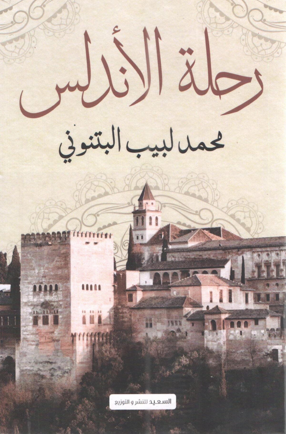رحلة الاندلس