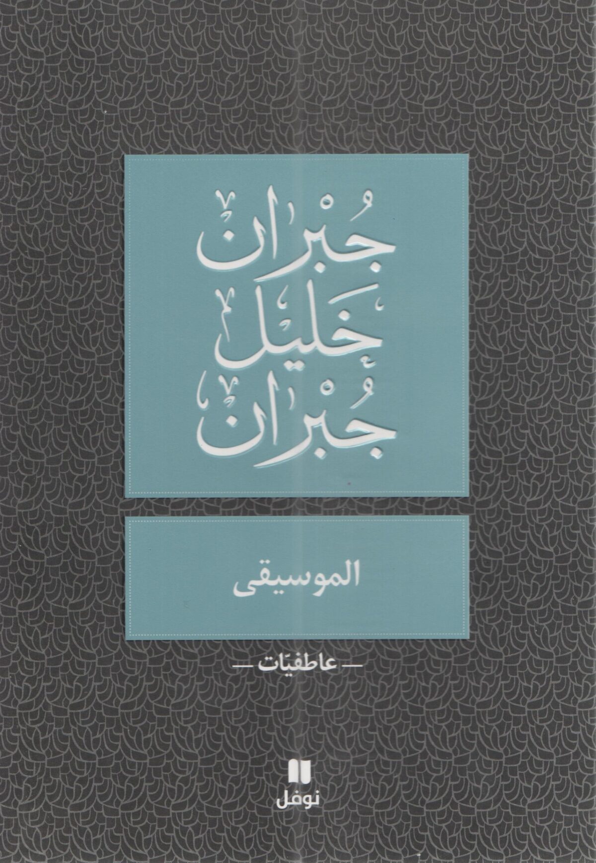 الموسيقى
