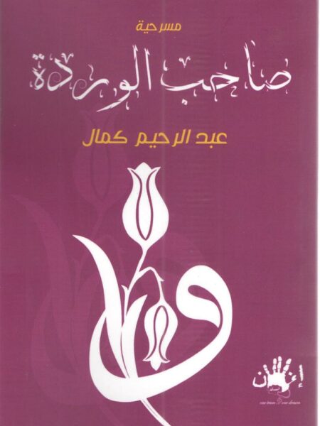 مسرحية صاحب الوردة