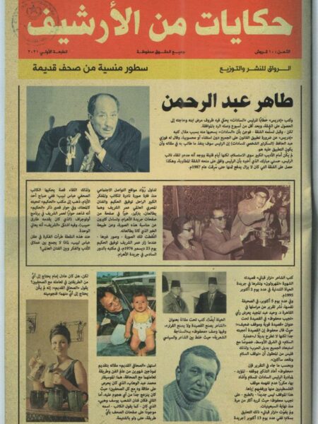 حكايات من الارشيف